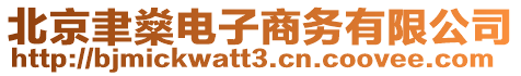 北京聿燊電子商務有限公司