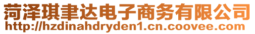 菏澤琪聿達電子商務(wù)有限公司