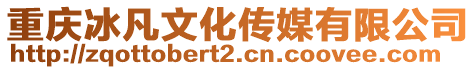 重慶冰凡文化傳媒有限公司