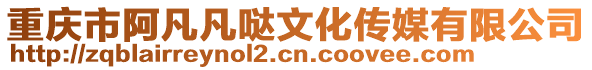 重慶市阿凡凡噠文化傳媒有限公司