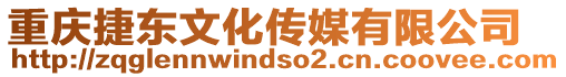 重慶捷東文化傳媒有限公司