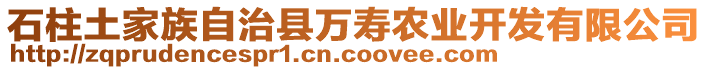 石柱土家族自治縣萬壽農(nóng)業(yè)開發(fā)有限公司