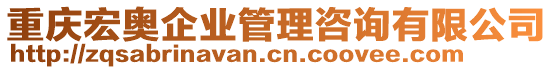 重慶宏奧企業(yè)管理咨詢有限公司