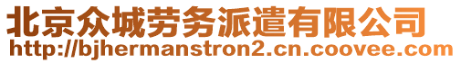 北京眾城勞務(wù)派遣有限公司