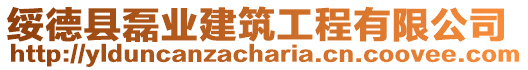 綏德縣磊業(yè)建筑工程有限公司