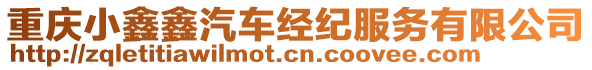 重慶小鑫鑫汽車經(jīng)紀(jì)服務(wù)有限公司