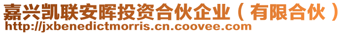 嘉興凱聯(lián)安暉投資合伙企業(yè)（有限合伙）