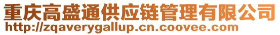 重慶高盛通供應(yīng)鏈管理有限公司