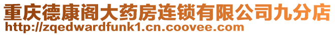 重慶德康閣大藥房連鎖有限公司九分店