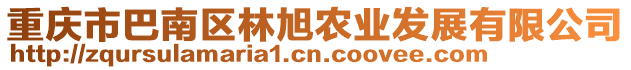 重慶市巴南區(qū)林旭農(nóng)業(yè)發(fā)展有限公司