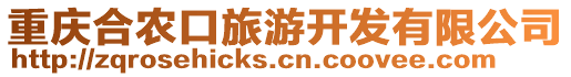 重慶合農(nóng)口旅游開發(fā)有限公司