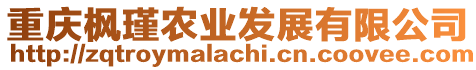 重慶楓瑾農(nóng)業(yè)發(fā)展有限公司