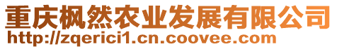 重慶楓然農(nóng)業(yè)發(fā)展有限公司