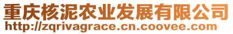 重慶核泥農(nóng)業(yè)發(fā)展有限公司