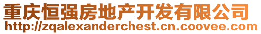 重慶恒強(qiáng)房地產(chǎn)開發(fā)有限公司