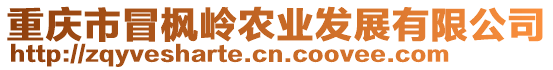 重慶市冒楓嶺農(nóng)業(yè)發(fā)展有限公司