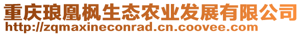 重慶瑯凰楓生態(tài)農(nóng)業(yè)發(fā)展有限公司