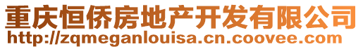 重慶恒僑房地產(chǎn)開發(fā)有限公司