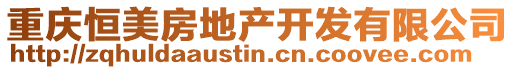 重慶恒美房地產(chǎn)開發(fā)有限公司