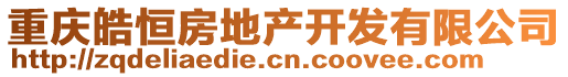 重慶皓恒房地產(chǎn)開發(fā)有限公司