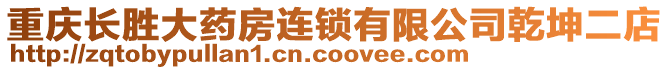 重慶長勝大藥房連鎖有限公司乾坤二店