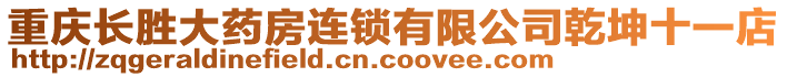 重慶長(zhǎng)勝大藥房連鎖有限公司乾坤十一店