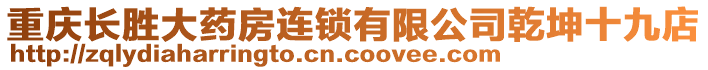 重慶長勝大藥房連鎖有限公司乾坤十九店