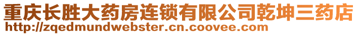 重慶長勝大藥房連鎖有限公司乾坤三藥店