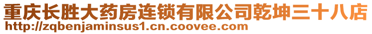 重慶長(zhǎng)勝大藥房連鎖有限公司乾坤三十八店
