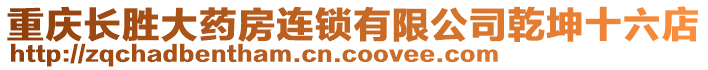 重慶長勝大藥房連鎖有限公司乾坤十六店