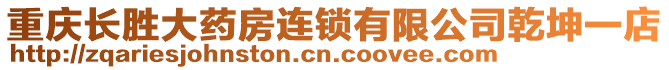 重慶長勝大藥房連鎖有限公司乾坤一店