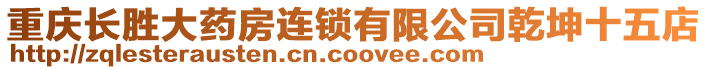 重慶長勝大藥房連鎖有限公司乾坤十五店