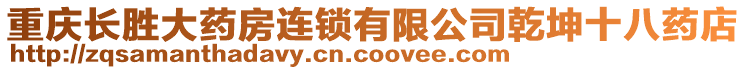 重慶長勝大藥房連鎖有限公司乾坤十八藥店