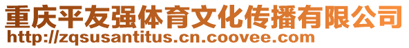 重慶平友強(qiáng)體育文化傳播有限公司