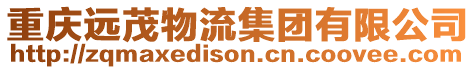 重慶遠(yuǎn)茂物流集團(tuán)有限公司