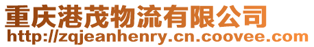 重慶港茂物流有限公司