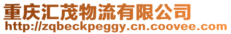 重慶匯茂物流有限公司