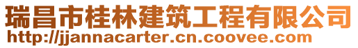 瑞昌市桂林建筑工程有限公司