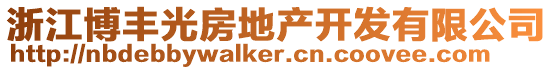 浙江博豐光房地產(chǎn)開發(fā)有限公司