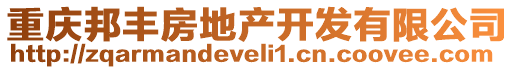 重慶邦豐房地產開發有限公司