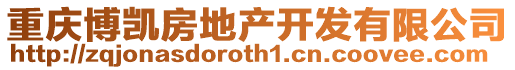 重慶博凱房地產(chǎn)開發(fā)有限公司