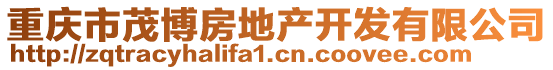 重慶市茂博房地產(chǎn)開發(fā)有限公司