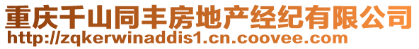 重慶千山同豐房地產(chǎn)經(jīng)紀(jì)有限公司