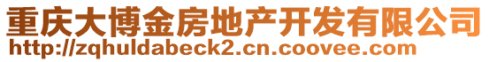 重慶大博金房地產(chǎn)開(kāi)發(fā)有限公司