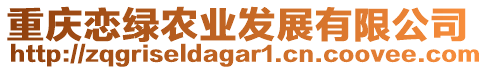 重慶戀綠農(nóng)業(yè)發(fā)展有限公司