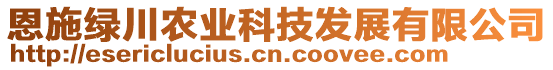 恩施綠川農業科技發展有限公司