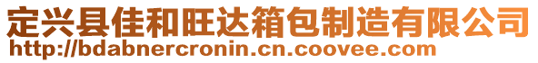 定興縣佳和旺達(dá)箱包制造有限公司