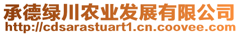 承德綠川農(nóng)業(yè)發(fā)展有限公司