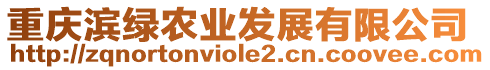 重慶濱綠農(nóng)業(yè)發(fā)展有限公司