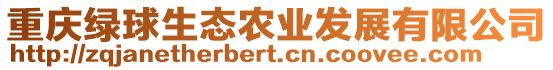 重慶綠球生態(tài)農(nóng)業(yè)發(fā)展有限公司
